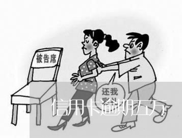 信用卡逾期五万 一年 信用卡逾期五万 一年